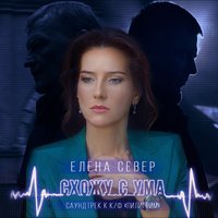 Схожу с ума - Елена Север