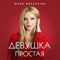 Девушка простая - Юлия Михальчик