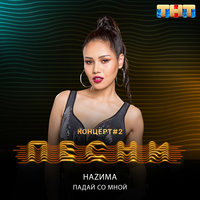Падай со мной - НАZИМА