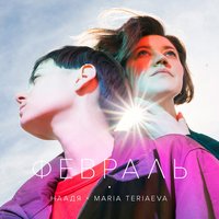 Февраль - Наадя, Maria Teriaeva