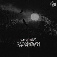 За оврагами - Птаха, Kurbat