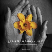 Давайте вспомним всех - Люся Чеботина, Андрей Резников