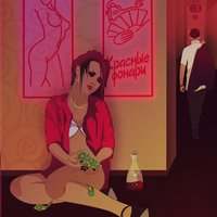 Красные фонари - playingtheangel