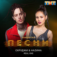 Real One - Скруджи, НАZИМА