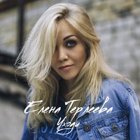 Уходи - Елена Терлеева