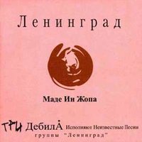 В клубе модном - Ленинград