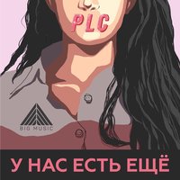 У нас есть ещё - PLC