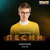 Кто ты - DanyMuse