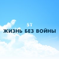 Жизнь без войны - ST