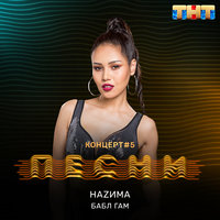 Бабл гам - НАZИМА