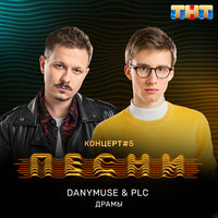 Драмы - DanyMuse, PLC