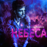 Небеса - Александр Панайотов
