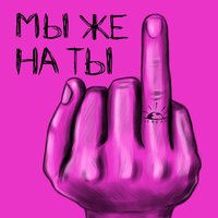 Мы же на ты - СЕВЕР.17