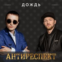 Дождь - Антиреспект