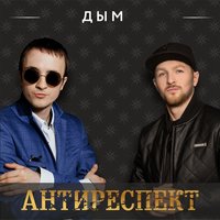 Дым - Антиреспект