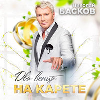 Два венца на карете - Николай Басков