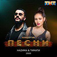 2000 - НАZИМА, Тимати