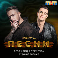 Будущий бывший - ЕГОР КРИД, TERRY