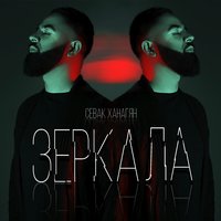Зеркала - Sevak