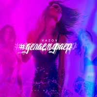 #Делаемфаер - Vazov