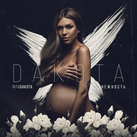 Нежность - Rita Dakota
