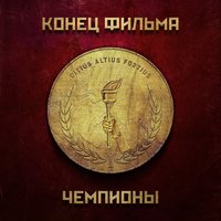 Чемпионы - Конец фильма