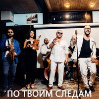 По твоим следам - Ka-Re, Saro Vardanyan