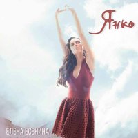 Янко - Елена Есенина