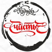 Счастье - Хамиль