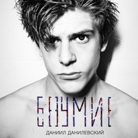 Безумие - Даниил Данилевский