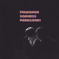 Перегонки - Hawaiian Sadness