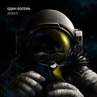 Аквал - ОДИН.ВОСЕМЬ