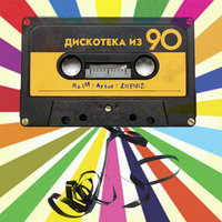 Дискотека из 90 - RaiM, Zhenis