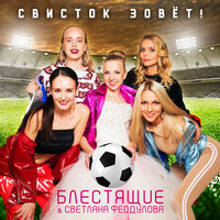 Свисток зовёт! - Блестящие, Светлана Феодулова
