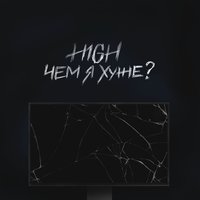 Чем я хуже - H1GH