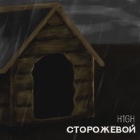 Сторожевой - H1GH