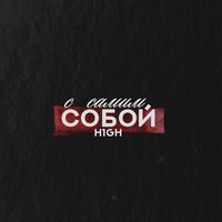 С самим собой - H1GH