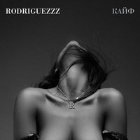 Кайф - Тимур Родригез