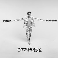 Странные - Миша Марвин