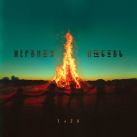 Нервная любовь - Lx24
