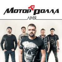 Лінія - Мотор'Ролла