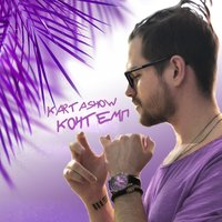Контемп - KARTASHOW