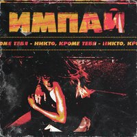 Никто, кроме тебя - Импай