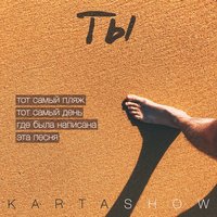 Ты - KARTASHOW