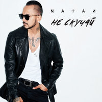 Не скучай - Natan