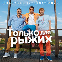 Только для рыжих - Иванушки International
