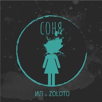 Соня - ZOLOTO, ИЛ
