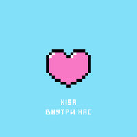 Внутри нас - Kisa