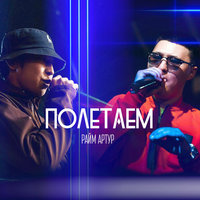 Полетаем - RaiM