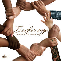 Близкие люди - Вера Брежнева
